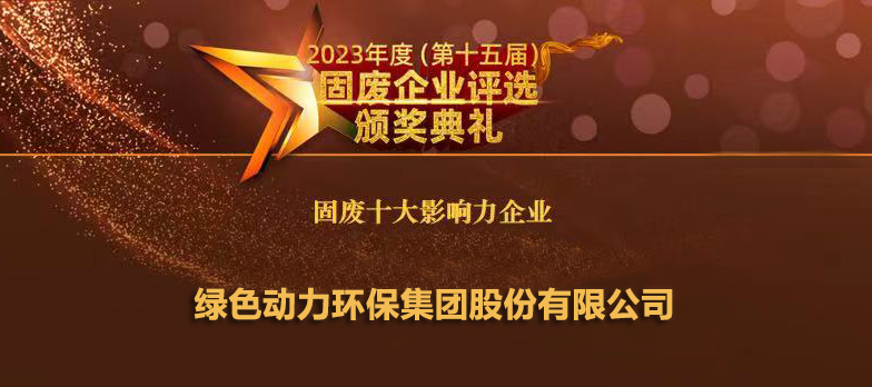 美高梅一连14年连任“固废十大影响力企业”