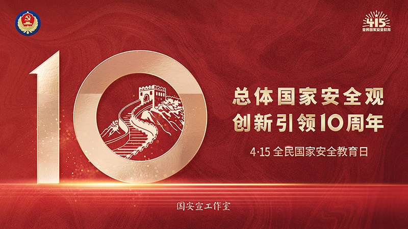 集团开展“总体国家清静观·立异引领10周年”第九个全民国家清静教育日宣传运动