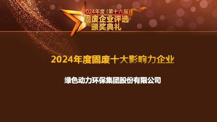 美高梅集团一连15年获评“固废十大影响力企业”