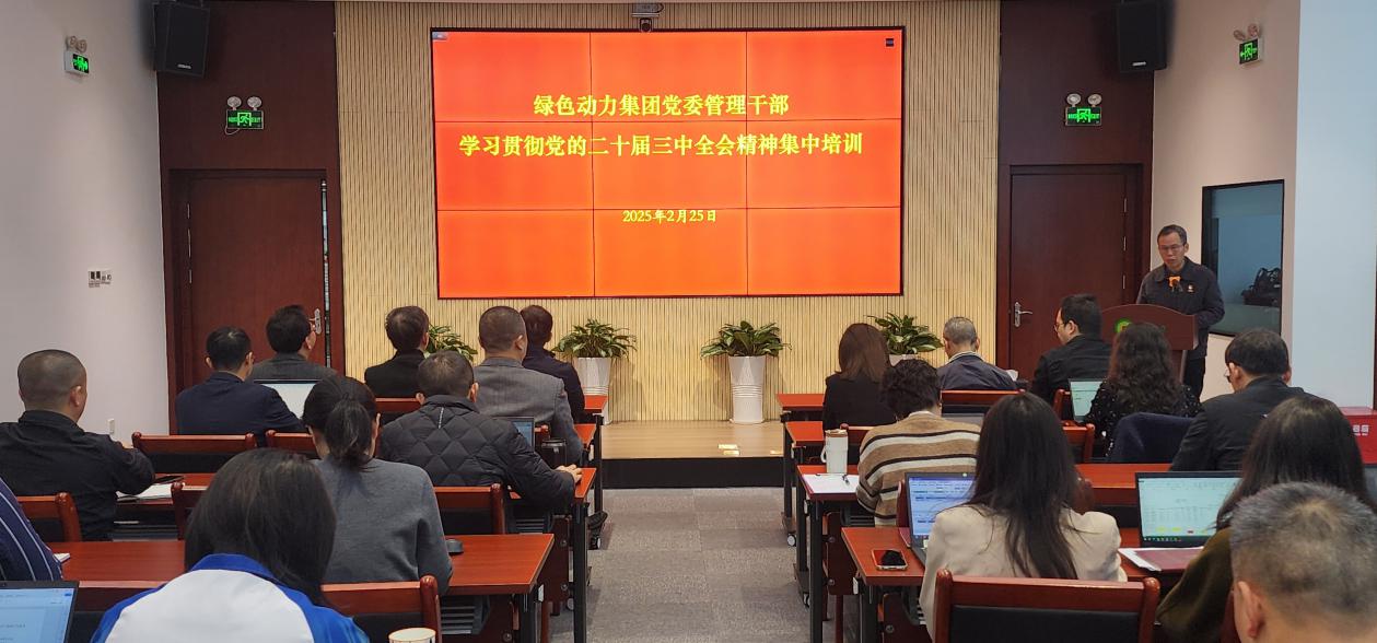 美高梅集团党委举行学习贯彻党的二十届三中全会精神集中培训班：筑牢高质量生长头脑基本