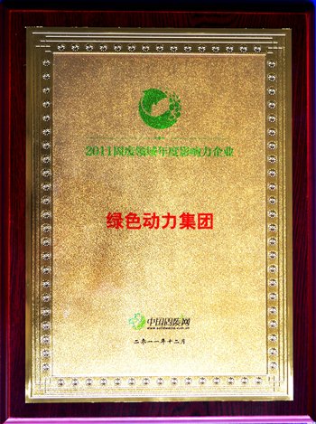 美高梅集团荣获“2011固废领域年度影响力企业”殊荣