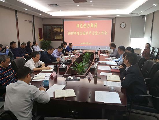 美高梅环保集团党委召开周全从严治党事情会
