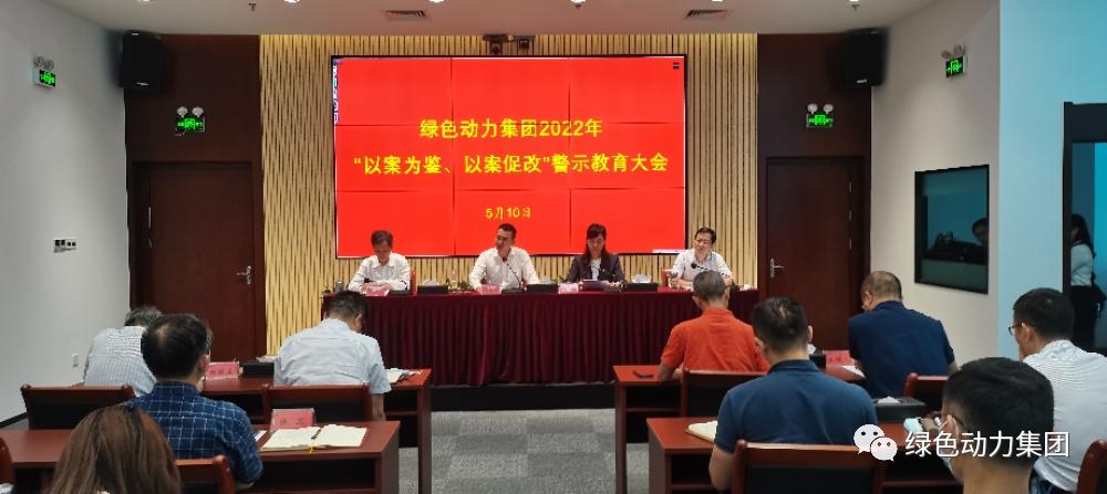 美高梅集团召开2022年“以案为鉴、以案促改”警示教育大会