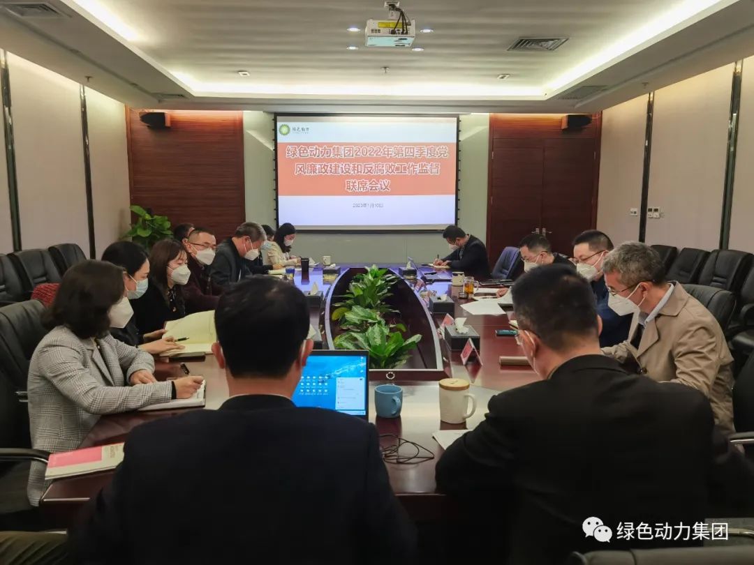 美高梅集团召开2022年第四序度党风廉政建设和反糜烂事情监视联席会