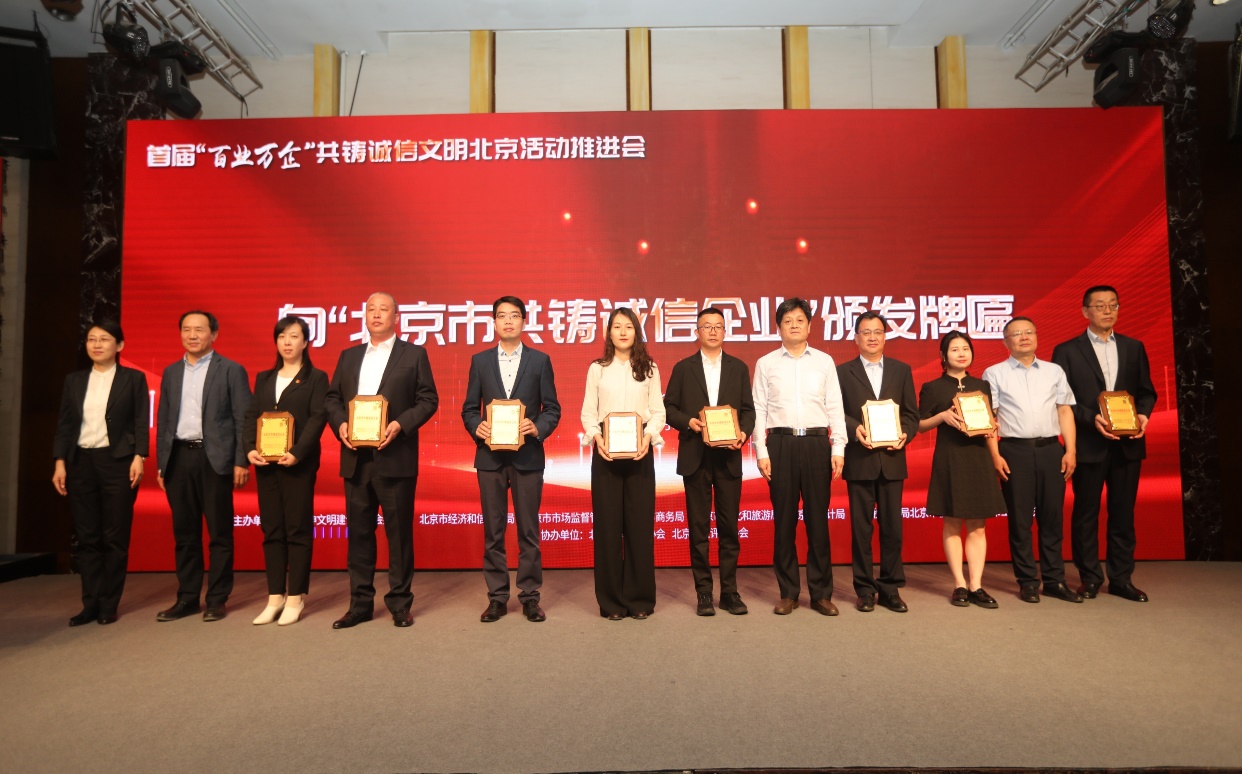 诚信兴企 守信自律 | 美高梅通州、密云公司荣获“北京市共铸诚信企业”称呼
